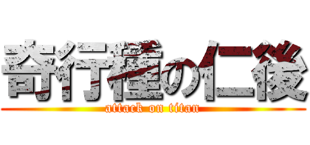 奇行種の仁後 (attack on titan)