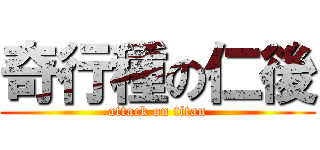 奇行種の仁後 (attack on titan)