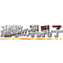 進撃の乳乳子 (attack  on  furu)