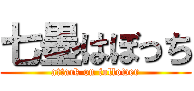 七墨はぼっち (attack on follower)