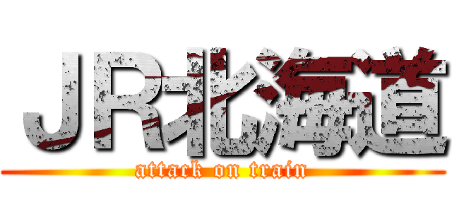 ＪＲ北海道 (attack on train)