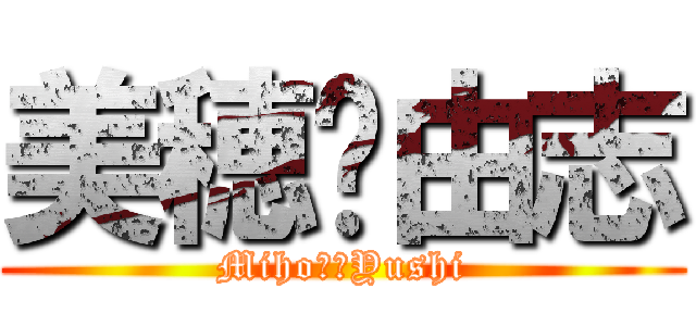 美穂💖由志 (Miho❤️Yushi)