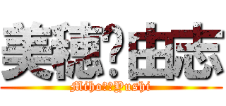 美穂💖由志 (Miho❤️Yushi)