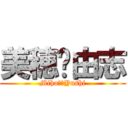 美穂💖由志 (Miho❤️Yushi)