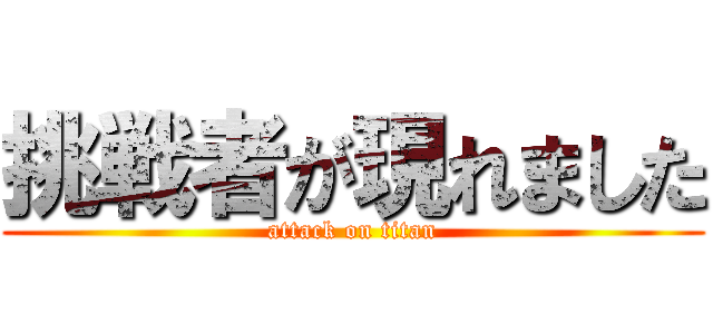 挑戦者が現れました (attack on titan)