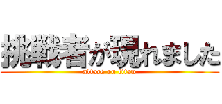 挑戦者が現れました (attack on titan)