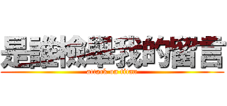 是誰檢舉我的留言 (attack on titan)