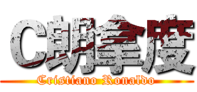 Ｃ朗拿度 (Cristiano Ronaldo)