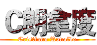 Ｃ朗拿度 (Cristiano Ronaldo)