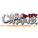 Ｃ朗拿度 (Cristiano Ronaldo)