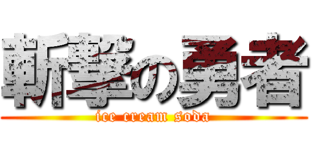 斬撃の勇者 (ice cream soda)