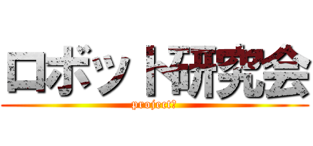 ロボット研究会 (projectｚ)