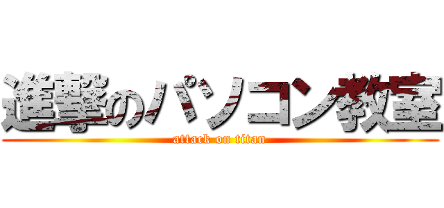 進撃のパソコン教室 (attack on titan)