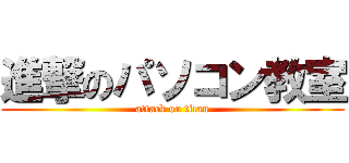 進撃のパソコン教室 (attack on titan)