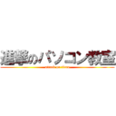 進撃のパソコン教室 (attack on titan)
