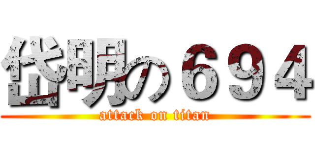 岱明の６９４ (attack on titan)