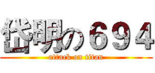 岱明の６９４ (attack on titan)