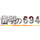 岱明の６９４ (attack on titan)