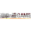 進擊の頑ＧＡＭＥ (attack on play game)