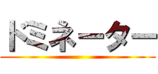 ドミネーター ()