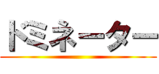 ドミネーター ()