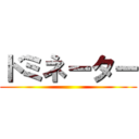 ドミネーター ()