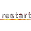 ｒｅｓｔａｒｔ ()