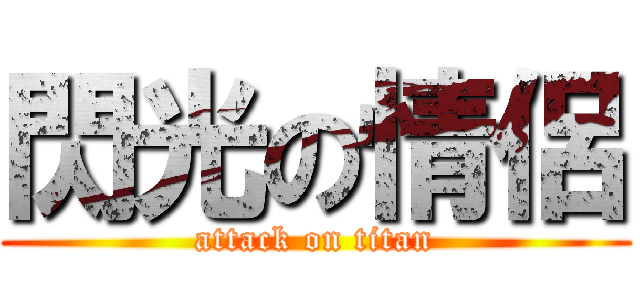 閃光の情侶 (attack on titan)