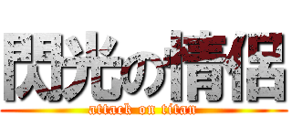 閃光の情侶 (attack on titan)