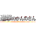 進撃のかんのさん (attack on Kannosan)