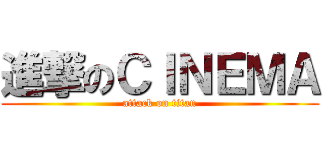 進撃のＣＩＮＥＭＡ (attack on titan)
