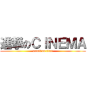 進撃のＣＩＮＥＭＡ (attack on titan)