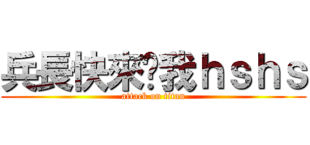 兵長快來踩我ｈｓｈｓ (attack on titan)
