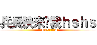 兵長快來踩我ｈｓｈｓ (attack on titan)