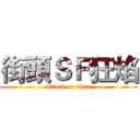 街頭ＳＦ狂焰 (attack on titan)