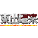 東出理来 (attack on titan)