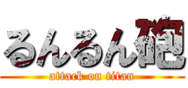 るんるん砲 (attack on titan)