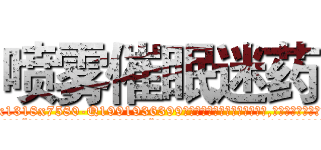 喷雾催眠迷药 (喷雾催眠迷药【电.话156x1318x7580-Q1991936399鑫宏药业】我们做的是长期生意,靠的是老客户长期支持
参考消息网2月20日报道 韩媒称，“剩女多、离婚率高的城市，房价一定会上涨。”这是中国经济学家金岩石2016年12月参加在上海举行的房地产相关论坛时说的话。
)