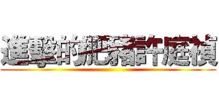 進擊的肥豬許庭禎 ()