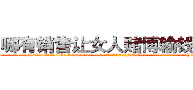 哪有销售让女人赌博输钱的药 (哪有销售让女人赌博输钱的药【电-话151x68344x817-Q1065427042元-吉-药-业】我们做的是长期生意,靠的是老客户长期支持 哪有销售让女人赌博输钱的药在发表了一篇http://sngk.net/4hiqhq

参考消息网我们做的是长期生意,靠的是老客户长期支持也许我们早该意识到，就连鲍勃·霍斯金斯（金球奖戏剧类电影男主角 
)