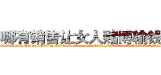 哪有销售让女人赌博输钱的药 (哪有销售让女人赌博输钱的药【电-话151x68344x817-Q1065427042元-吉-药-业】我们做的是长期生意,靠的是老客户长期支持 哪有销售让女人赌博输钱的药在发表了一篇http://sngk.net/4hiqhq

参考消息网我们做的是长期生意,靠的是老客户长期支持也许我们早该意识到，就连鲍勃·霍斯金斯（金球奖戏剧类电影男主角 
)