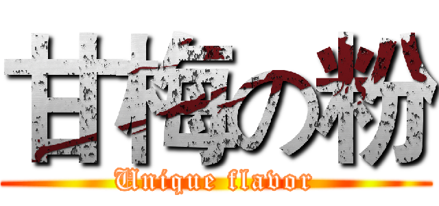 甘梅の粉 (Unique flavor)