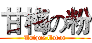 甘梅の粉 (Unique flavor)