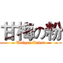 甘梅の粉 (Unique flavor)