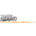 進撃の       (attack on           )