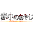 赤小のおやじ (akashou no oyaji)