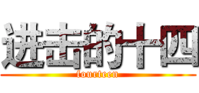 进击的十四 (fourteen)