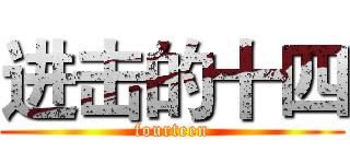 进击的十四 (fourteen)