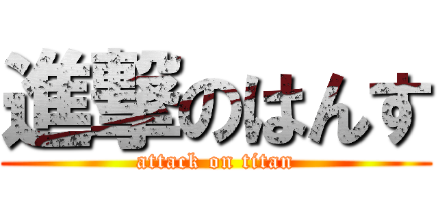 進撃のはんす (attack on titan)