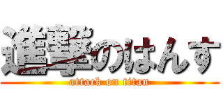 進撃のはんす (attack on titan)